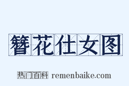 簪花仕女图是什么意思的图片